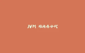 JVM 堆内存分代-拾光赋