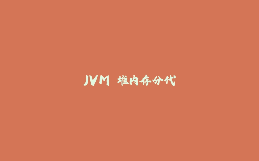 JVM 堆内存分代 - 拾光赋-拾光赋