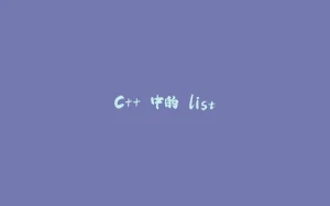 C++ 中的 list-拾光赋