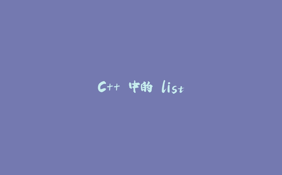 C++ 中的 list - 拾光赋-拾光赋