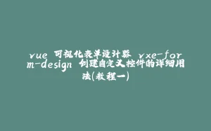 vue 可视化表单设计器 vxe-form-design 创建自定义控件的详细用法（教程一）-拾光赋