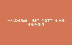 一个高性能的 .NET MQTT 客户端与服务器库-拾光赋