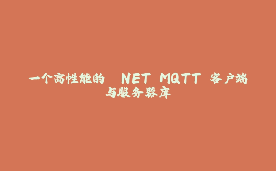 一个高性能的 .NET MQTT 客户端与服务器库 - 拾光赋-拾光赋
