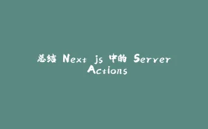总结 Next.js 中的 Server Actions-拾光赋