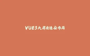 VUE3大屏自适应布局-拾光赋