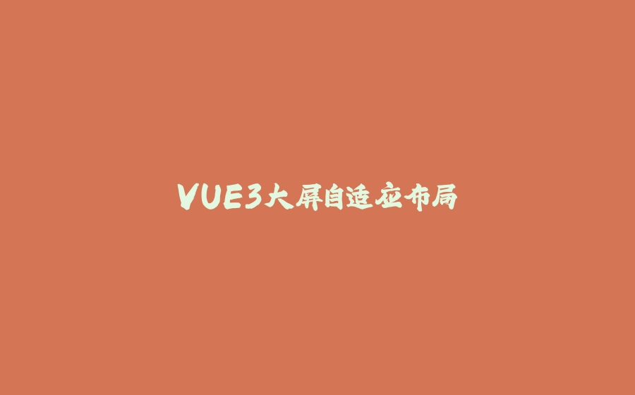VUE3大屏自适应布局 - 拾光赋-拾光赋