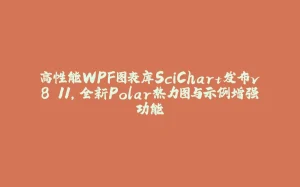 高性能WPF图表库SciChart发布v8.11，全新Polar热力图与示例增强功能-拾光赋