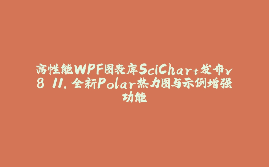 高性能WPF图表库SciChart发布v8.11，全新Polar热力图与示例增强功能 - 拾光赋-拾光赋