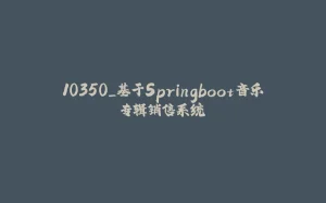10350_基于Springboot音乐专辑销售系统-拾光赋