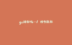 gui自动化—1.控制鼠标-拾光赋