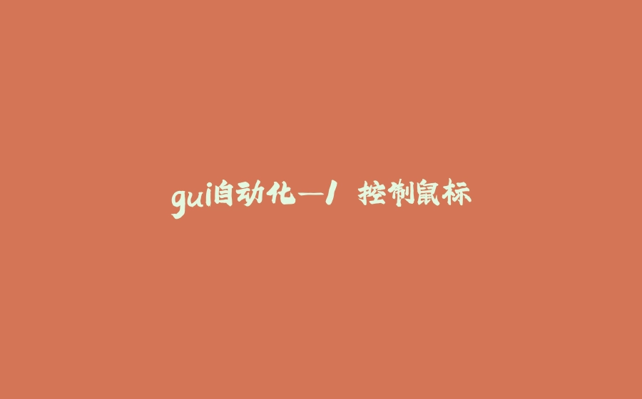 gui自动化—1.控制鼠标 - 拾光赋-拾光赋