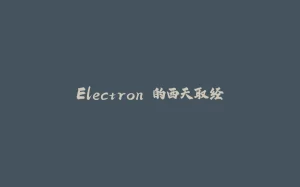 Electron 的西天取经-拾光赋