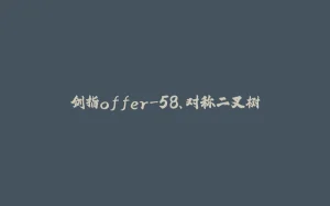 剑指offer-58、对称二叉树-拾光赋