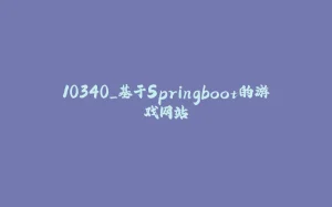 10340_基于Springboot的游戏网站-拾光赋