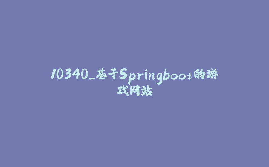 10340_基于Springboot的游戏网站 - 拾光赋-拾光赋
