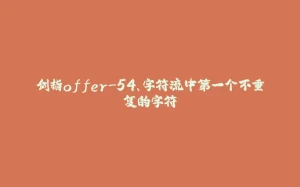剑指offer-54、字符流中第一个不重复的字符-拾光赋