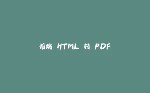 前端 HTML 转 PDF-拾光赋