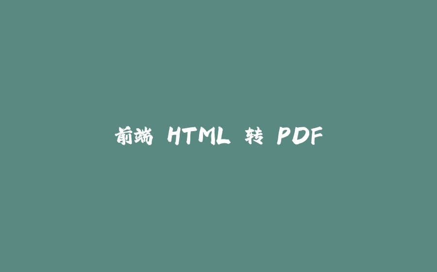 前端 HTML 转 PDF - 拾光赋-拾光赋