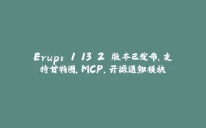 Erupt 1.13.2 版本已发布，支持甘特图，MCP，开源通知模块-拾光赋