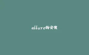 allure的安装-拾光赋