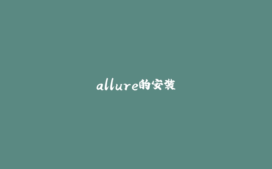 allure的安装 - 拾光赋-拾光赋