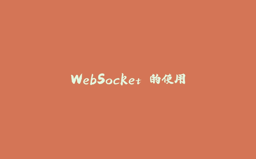 WebSocket 的使用 - 拾光赋-拾光赋