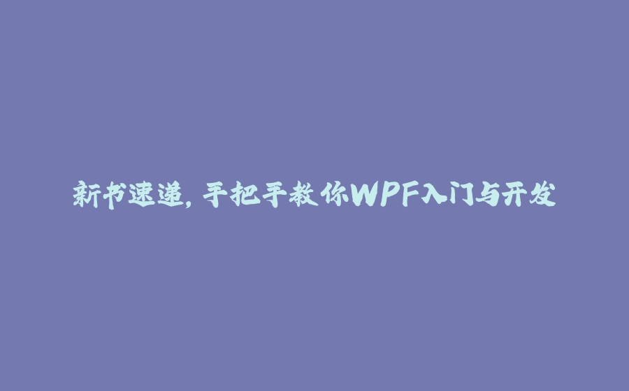 新书速递，手把手教你WPF入门与开发 - 拾光赋-拾光赋