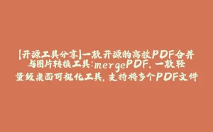 【开源工具分享】一款开源的高效PDF合并与图片转换工具：mergePDF，一款轻量级桌面可视化工具，支持将多个PDF文件合并为单一PDF，也可将PDF转换为图片格式，并提供“单张图片”与“长图片”两种-拾光赋
