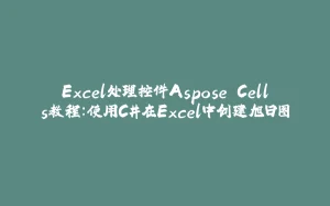Excel处理控件Aspose.Cells教程：使用C#在Excel中创建旭日图-拾光赋