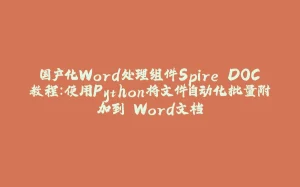 国产化Word处理组件Spire.DOC教程:使用Python将文件自动化批量附加到 Word文档-拾光赋