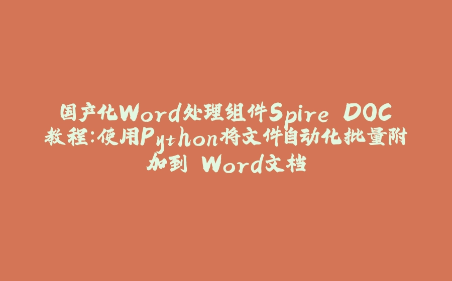 国产化Word处理组件Spire.DOC教程：使用Python将文件自动化批量附加到 Word文档 - 拾光赋-拾光赋