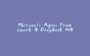 Microsoft Agent Framework 与 DeepSeek 对接-拾光赋