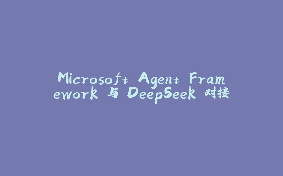 Microsoft Agent Framework 与 DeepSeek 对接 - 拾光赋-拾光赋