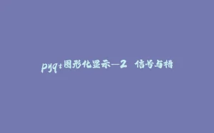 pyqt图形化显示—2.信号与槽-拾光赋