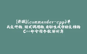 【开源】《commander-cpp》单头文件的、链式调用的、自动生成帮助文档的C++命令行参数解析库-拾光赋