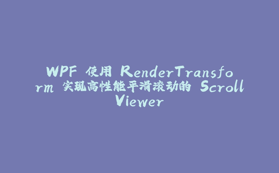 WPF 使用 RenderTransform 实现高性能平滑滚动的 ScrollViewer - 拾光赋-拾光赋