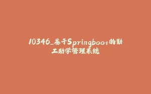 10346_基于Springboot的勤工助学管理系统-拾光赋