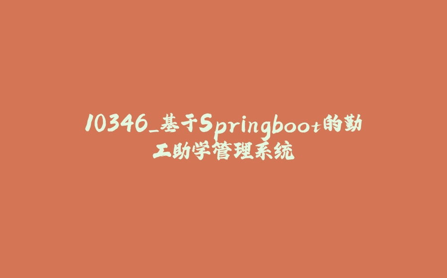 10346_基于Springboot的勤工助学管理系统 - 拾光赋-拾光赋