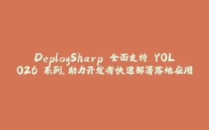DeploySharp 全面支持 YOLO26 系列，助力开发者快速部署落地应用-拾光赋