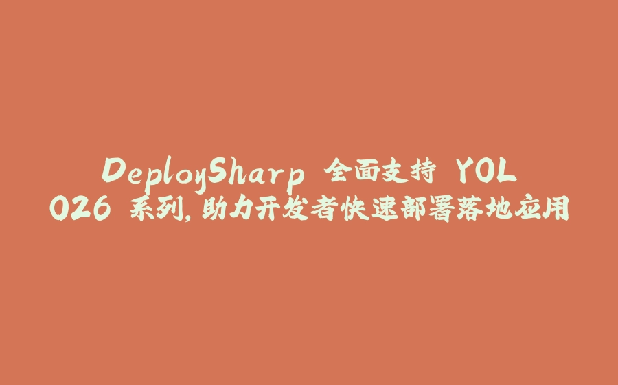 DeploySharp 全面支持 YOLO26 系列，助力开发者快速部署落地应用 - 拾光赋-拾光赋