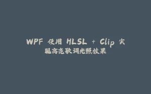 WPF 使用 HLSL + Clip 实现高亮歌词光照效果-拾光赋