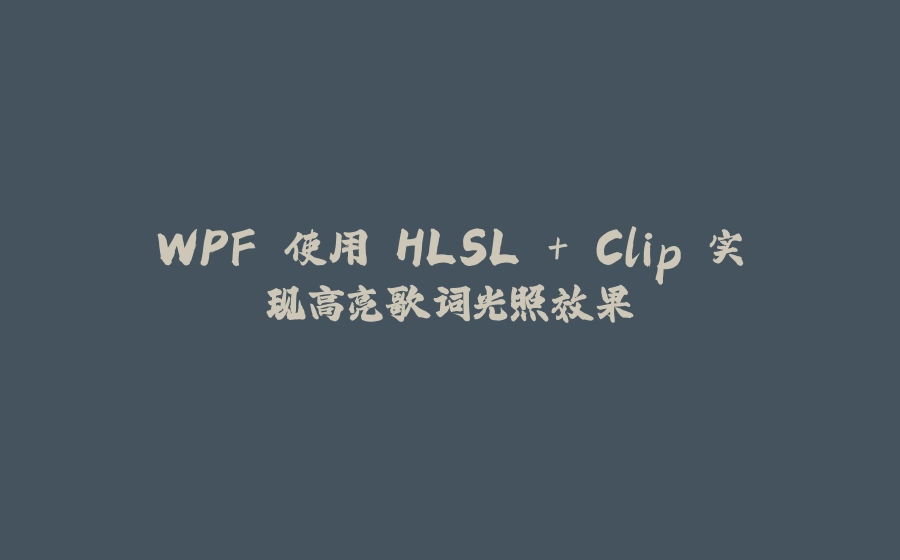 WPF 使用 HLSL + Clip 实现高亮歌词光照效果 - 拾光赋-拾光赋