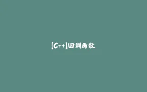 【C++】回调函数-拾光赋