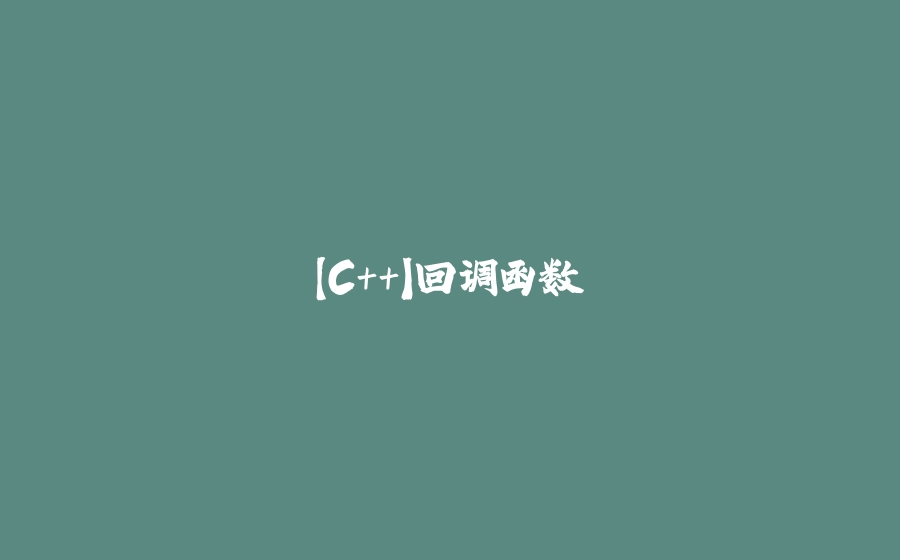 【C++】回调函数 - 拾光赋-拾光赋