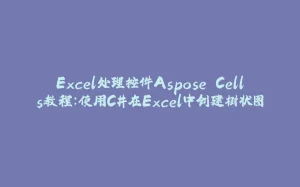 Excel处理控件Aspose.Cells教程：使用C#在Excel中创建树状图-拾光赋