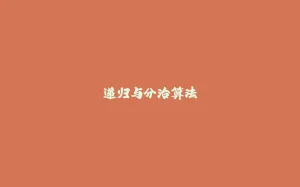 递归与分治算法-拾光赋