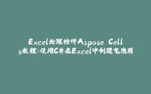Excel处理控件Aspose.Cells教程：使用C#在Excel中创建气泡图-拾光赋