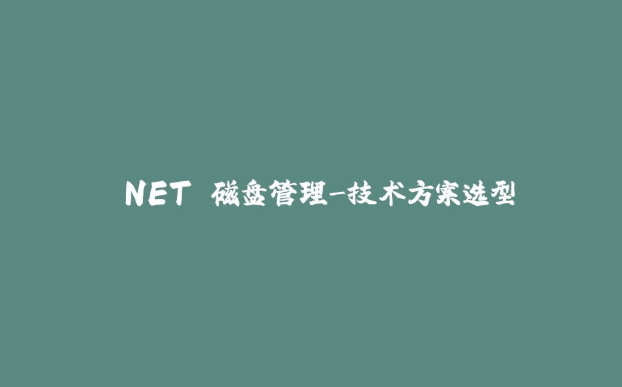 .NET 磁盘管理-技术方案选型 - 拾光赋-拾光赋