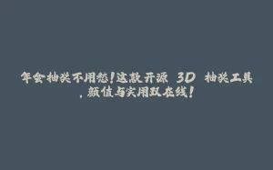 年会抽奖不用愁！这款开源 3D 抽奖工具，颜值与实用双在线！-拾光赋