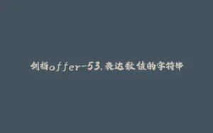 剑指offer-53、表达数值的字符串-拾光赋